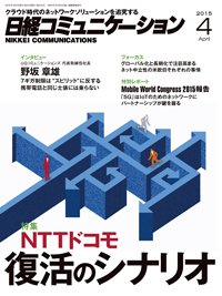 日経コミュニケーション 2015年04月01日発売号 表紙