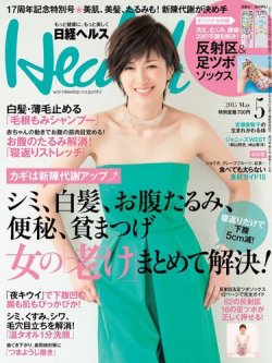 日経ヘルス 2015年5月号 (発売日2015年04月02日) 表紙
