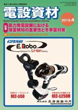 月刊電設資材 4月号 (発売日2015年04月01日) 表紙