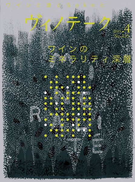 Vinotheque(ヴィノテーク) 2015年4月号 (発売日2015年04月01日) 表紙