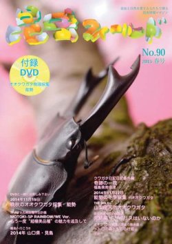 昆虫フィールド No.90 春号 (発売日2015年05月01日) 表紙