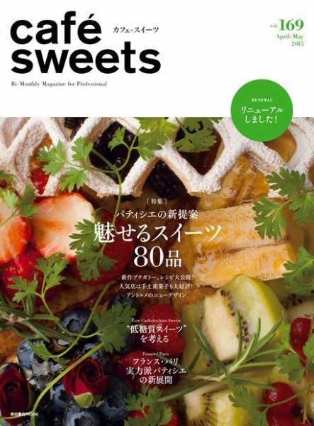 cafe-sweets（カフェスイーツ） vol.169 (発売日2015年04月05日) 表紙