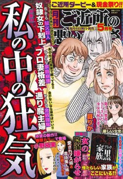 ご近所の悪いうわさ 15年5月号 発売日15年04月06日 雑誌 定期購読の予約はfujisan