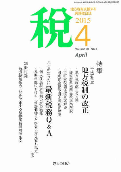 月刊　税 4月号 (発売日2015年04月02日) 表紙