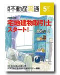 月刊　不動産流通 2015年5月号 表紙