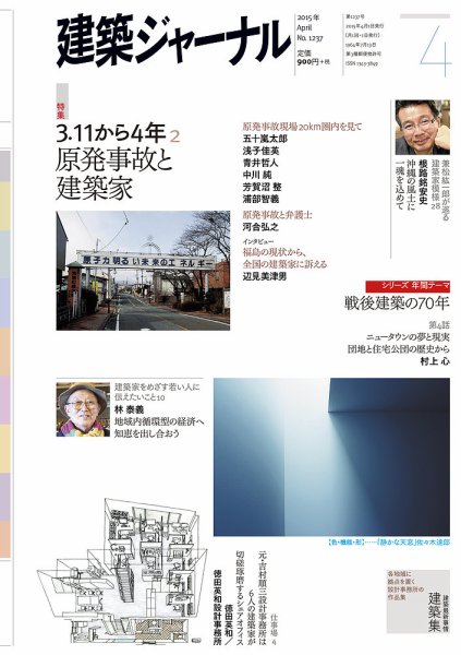 建築ジャーナル 2015年4月号 (発売日2015年04月01日) 表紙