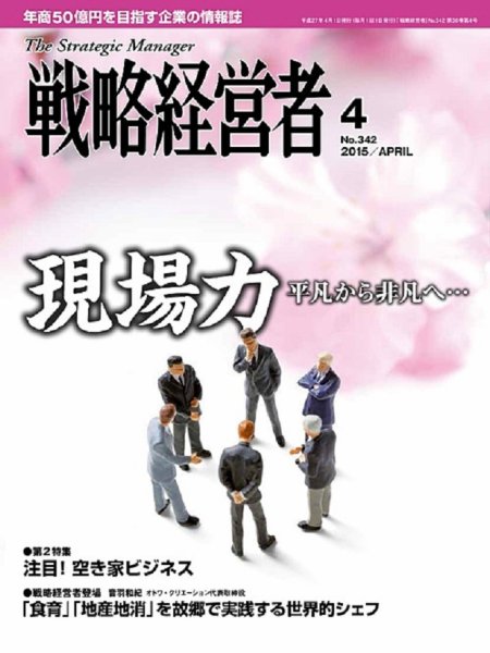 戦略経営者 No.342 (発売日2015年04月01日) 表紙