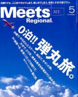 Meets Regional（ミーツリージョナル） 2015年5月号 表紙