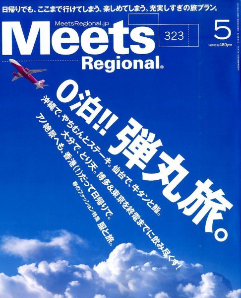 Meets Regional（ミーツリージョナル） 2015年5月号 (発売日2015年04月01日) 表紙