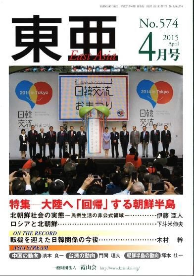 東亜 2015年4月号 (発売日2015年04月01日) 表紙