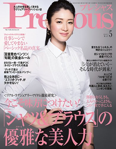 Precious（プレシャス） 2015年5月号 (発売日2015年04月07日) 表紙