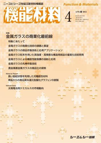 機能材料 2015年4月号 (発売日2015年04月05日) 表紙