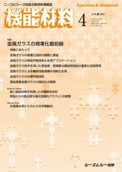 機能材料 2015年4月号 (発売日2015年04月05日) 表紙