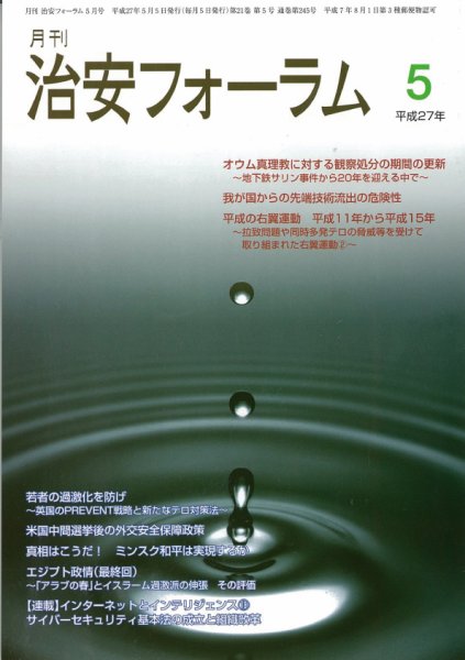 治安フォーラム 5月号 (発売日2015年04月05日) 表紙