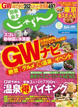 関東 東北じゃらん 5月号 発売日15年04月01日 雑誌 定期購読の予約はfujisan