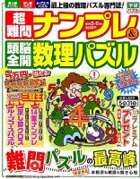 超難問ナンプレ＆頭脳全開数理パズル 2015年5月号 (発売日2015年04月02日) 表紙
