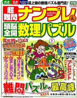 超難問ナンプレ＆頭脳全開数理パズル 2015年5月号 (発売日2015年04月02日) 表紙