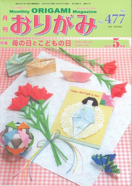 月刊おりがみ 477号 (発売日2015年04月01日) 表紙