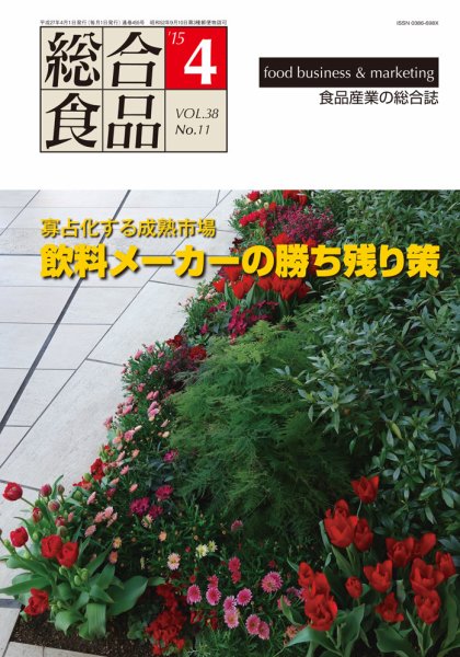 総合食品 4月号 (発売日2015年04月01日) 表紙