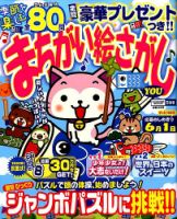 まちがい絵さがしYOU 2014年5月号 表紙