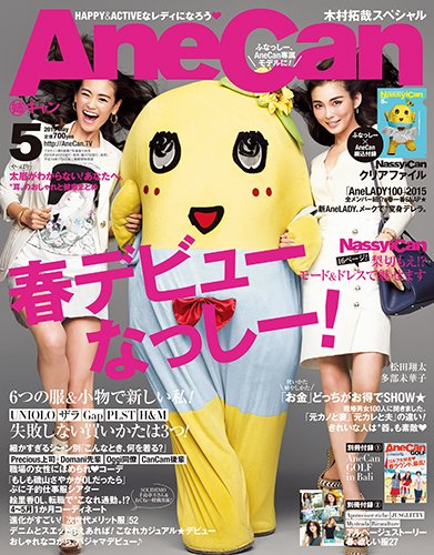 AneCan（姉キャン） 2015年5月号 (発売日2015年04月07日) 表紙