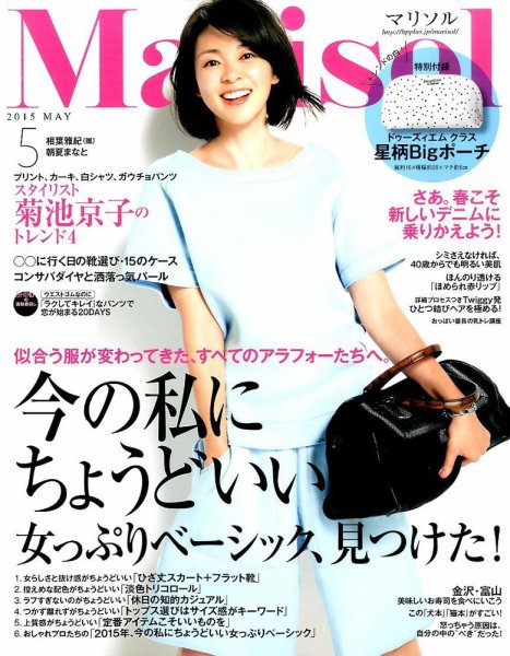 marisol（マリソル） 2015年5月号 (発売日2015年04月07日) 表紙