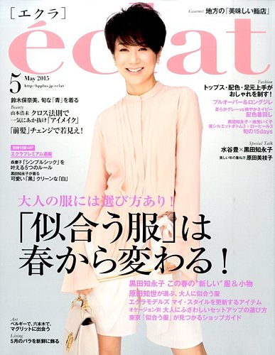 eclat（エクラ） 2015年5月号 (発売日2015年04月01日) | 雑誌/定期購読の予約はFujisan