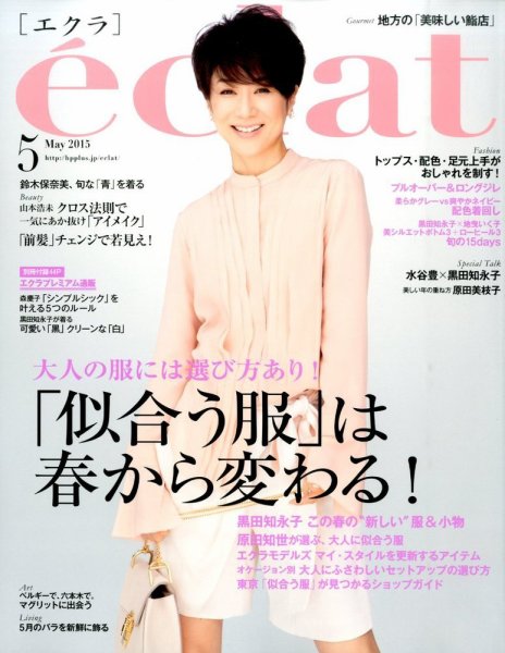 eclat（エクラ） 2015年5月号 (発売日2015年04月01日) 表紙