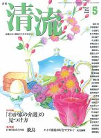 清流 ５月号 (発売日2015年04月01日) 表紙