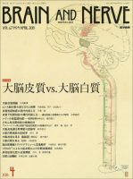 BRAIN and NERVE（ブレインアンドナーブ） Vol.67 No.4 表紙