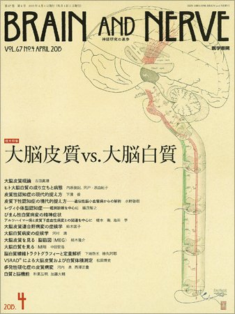 BRAIN and NERVE（ブレインアンドナーブ） Vol.67 No.4 (発売日2015年04月01日) 表紙