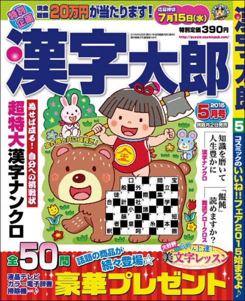 漢字太郎 2015年5月号 (発売日2015年04月02日) 表紙