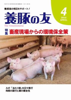 養豚の友 4月号 (発売日2015年04月01日) 表紙
