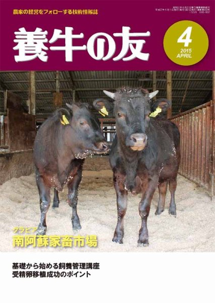 養牛の友 4月号 (発売日2015年04月01日) 表紙