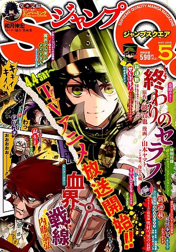 ジャンプ SQ. （スクエア） 2015年5月号 (発売日2015年04月04日)