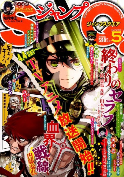 ジャンプ SQ. （スクエア） 2015年5月号 (発売日2015年04月04日) 表紙