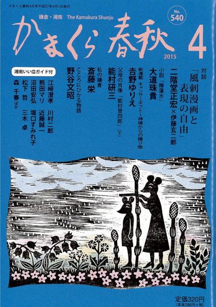 かまくら春秋 No.540 (発売日2015年04月01日) 表紙