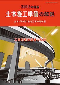 土木施工単価の解説 2015年度版 (発売日2015年04月05日) 表紙