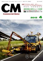コマーシャルモーター ４月号 (発売日2015年04月01日) 表紙