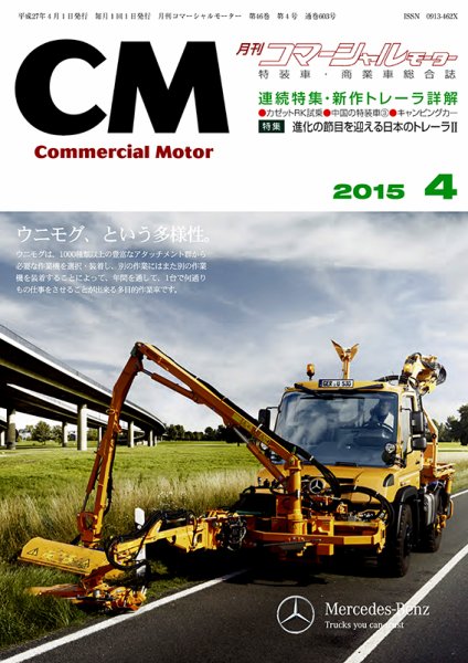 コマーシャルモーター ４月号 (発売日2015年04月01日) 表紙