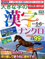 大きな字の漢字ナンクロ 2015年5月号 表紙