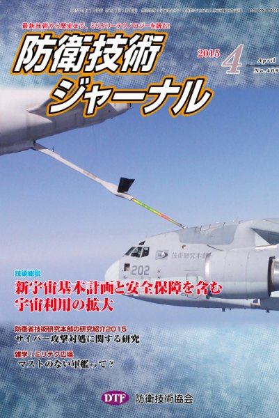防衛技術ジャーナル 4月号 (発売日2015年04月01日) 表紙