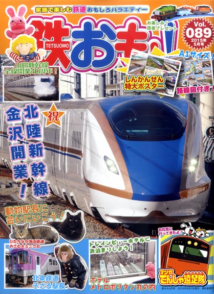 鉄おも №89 (発売日2015年04月01日) 表紙