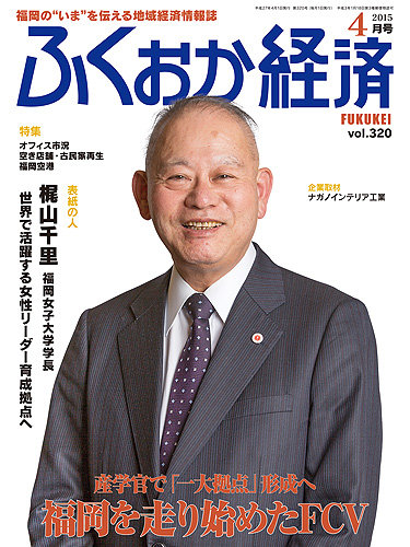 ふくおか経済 Vol 3 15年04月01日発売 雑誌 定期購読の予約はfujisan