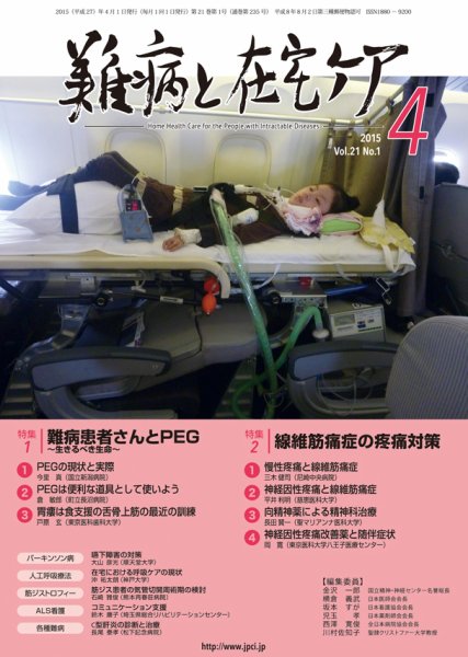 難病と在宅ケア Vol.21 No.1 (発売日2015年04月01日) 表紙