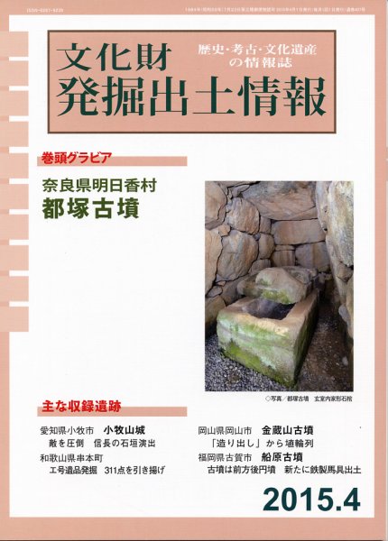 文化財発掘出土情報 4月号 (発売日2015年04月01日) 表紙