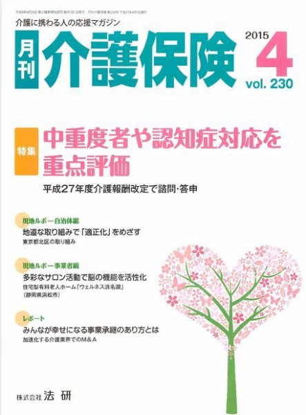 月刊介護保険 2015年04月01日発売号 表紙