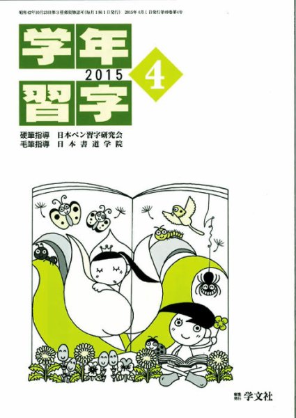 学年習字 ４月号 (発売日2015年04月01日) 表紙