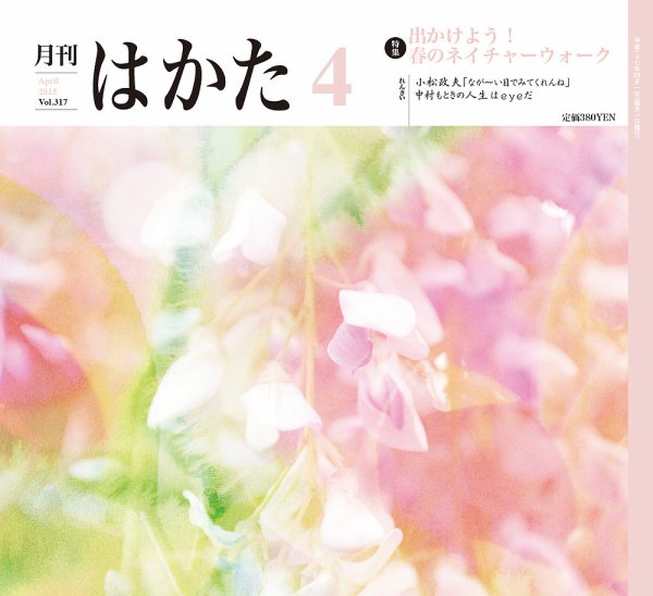 月刊はかた 317号 (発売日2015年04月01日) 表紙