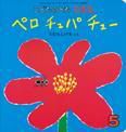 こどものとも0．1．2． 2015年5月号 表紙